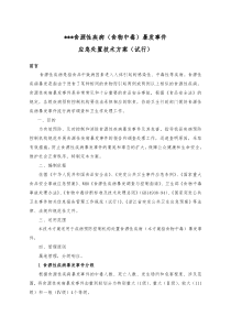 食源性疾病暴发事件应急处置技术方案(试行)