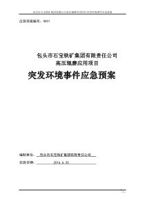 高压辊磨突发环境事件应急预案01