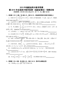 2015年福建省高中数学竞赛暨2015年全国高中数学联赛(福建省赛区)预赛试卷及参考答案