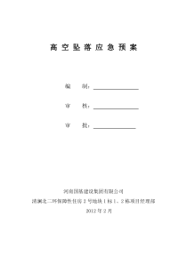 高空坠落应急预案