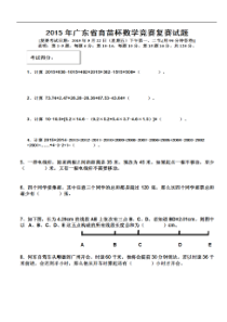 2015年广东省育苗杯数学竞赛复赛试卷
