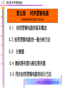 电子教案--数字电子技术-第五章时序逻辑电路-XXXX-1