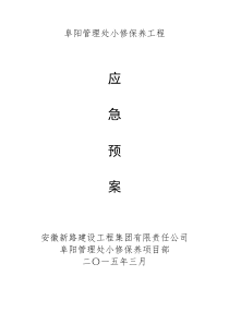 高速公路养护应急预案