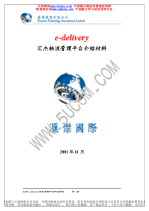 汇杰物流管理平台介绍材料