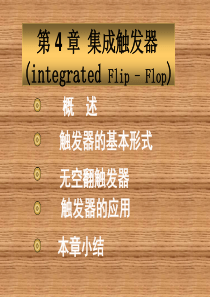 电子教案--数字电子技术-第四章集成触发器-XXXX-1-