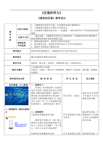 液体的压强教学设计