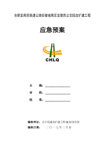 高速改扩建施工应急预案