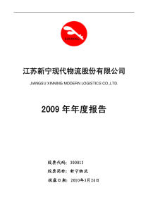 江苏新宁现代物流股份有限公司