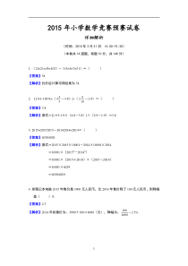 2015年小学数学竞赛(国奥赛)预赛试卷详解