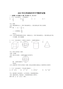 2015年徐州市中考数学试题解析