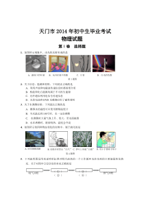 天门市2014年初三毕业考试物理试卷及答案
