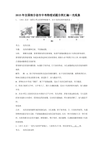 2015年中考物理试卷分类汇编--光现象