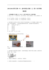 天津一中、益中学校2016届九年级（上）第一次月考物理试卷（解析版）