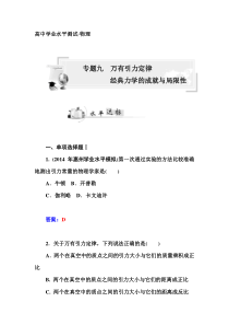 2015物理学业水平复习---万有引力定律　经典力学的成就与局限性