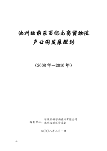 池州物流贸易园规划