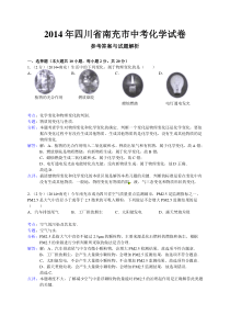 四川省南充市2014年中考化学试题（含解析）