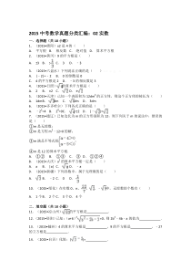2015中考数学试卷分类汇编：02实数