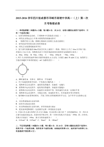 四川省成都市邛崃市高埂中学2015-2016学年高一（上）第一次月考物理试卷（解析版）