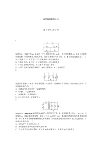 2016版优化方案高考物理--电学选择题巧练(二)