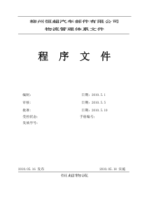 柳流州恒超物流公司程序文件
