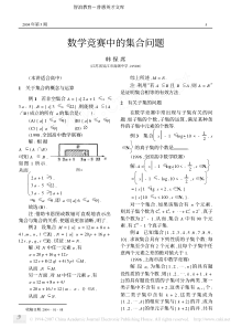 数学竞赛中的集合问题