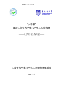 首届江苏省大学生化学竞赛笔试题