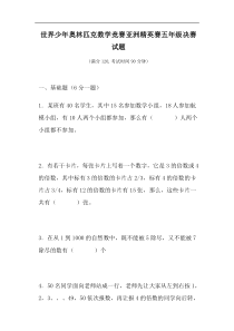 世界少年奥林匹克数学竞赛亚洲精英赛五年级决赛试题