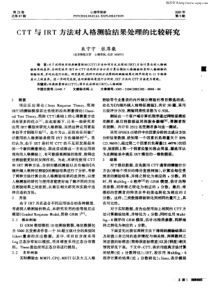 CTT与IRT方法对人格测验结果处理的比较研究