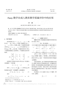 Fuzzy数学在成人教育教学质量评价中的应用