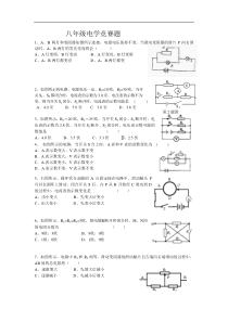 八年级电学竞赛题(含答案)