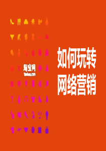淘宝运营分享
