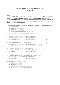 上海市浦东新区2014届高考预测（二模）物理试题