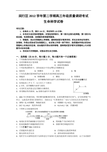 上海市闵行区2013届高三下学期二模生物试题