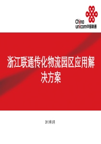 浙江联通传化物流园区应用解决方案