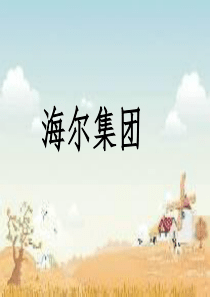 海尔集团案例分析——国际物流