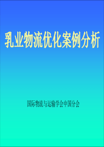 液态食品物流与案例分析(2)