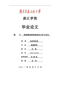 淮钢集团销售物流的分析与优化(刘棠)
