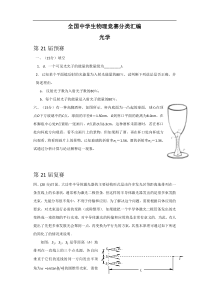 全国中学生物理竞赛分类汇编——光学
