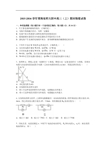 青海省师大附中2015-2016学年高二（上）期末物理试卷（解析版）