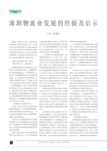 深圳物流业发展原型剖析