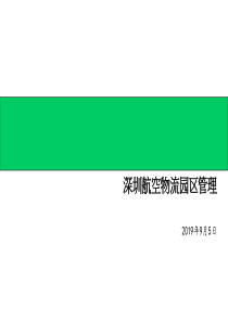 深圳航空物流园区管理(1)