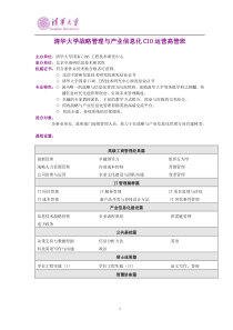 清华大学战略管理与产业信息化CIO运营高管班