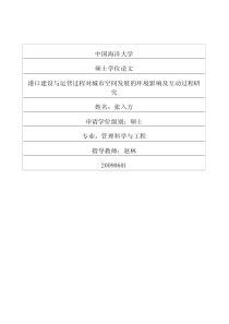 港口建设与运营过程对城市空间发展的环境影响及互动过程研究