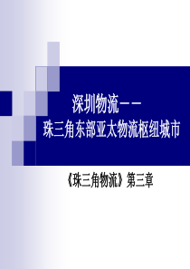 深圳物流 Microsoft PowerPoint 演示文稿
