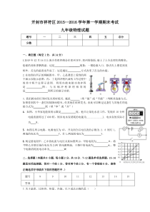 河南省开封市祥符区2015--2016学年第一学期期末考试九年级物理试题
