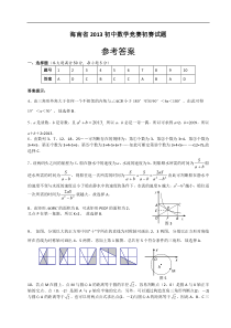 海南省2013初中数学竞赛初赛试题