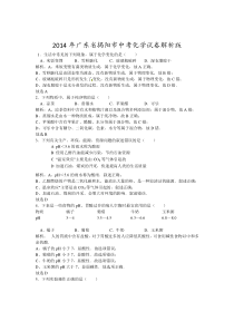 广东省揭阳市2014年中考化学试题（含解析）
