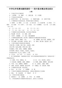 高中化学竞赛题--高中基本概念理论综合