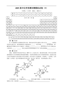 高中化学竞赛初赛模拟试卷(9)