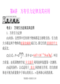 高考物理复习课件 专题四(第4讲 万有引力定律及其应用)